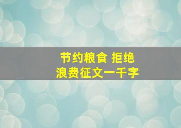 节约粮食 拒绝浪费征文一千字